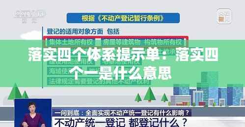 落实四个体系提示单:落实四个一是什么意思