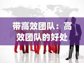带高效团队：高效团队的好处 