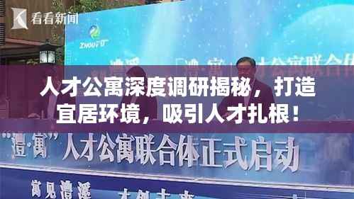 人才公寓深度调研揭秘，打造宜居环境，吸引人才扎根！
