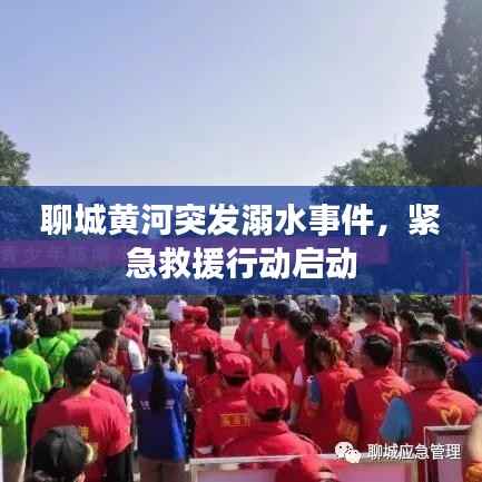 聊城黄河突发溺水事件,紧急救援行动启动