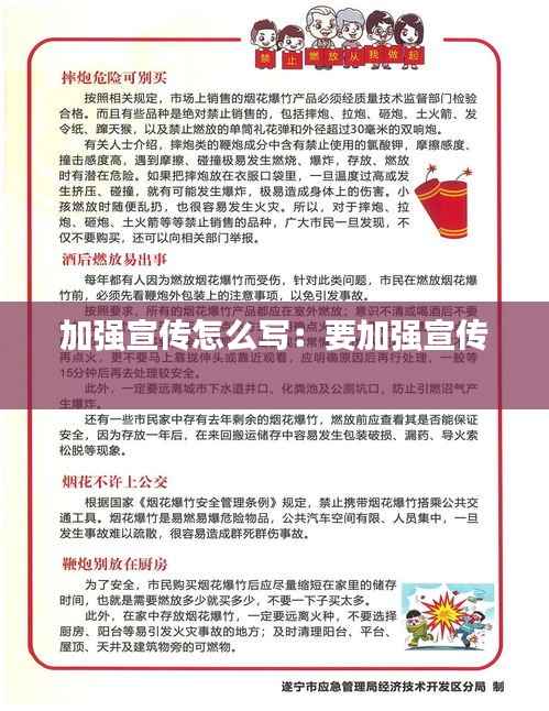 加强宣传怎么写：要加强宣传 