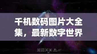 千机数码图片大全集，最新数字世界魅力探索