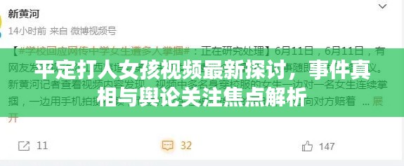 平定打人女孩视频最新探讨，事件真相与舆论关注焦点解析