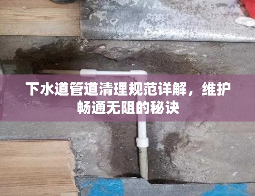 下水道管道清理规范详解,维护畅通无阻的秘诀