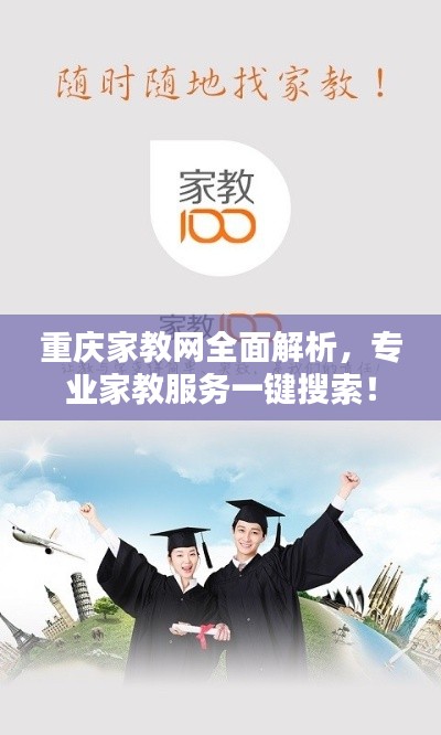 重庆家教网全面解析,专业家教服务一键搜索!