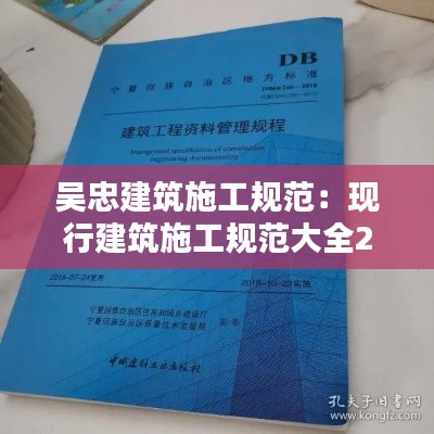 吴忠建筑施工规范:现行建筑施工规范大全2018版本