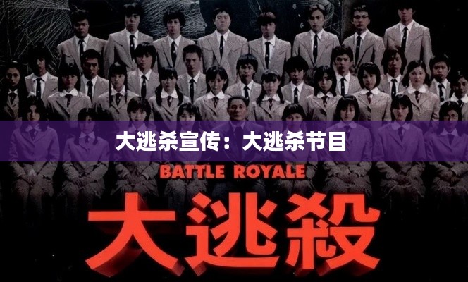 大逃杀宣传:大逃杀节目