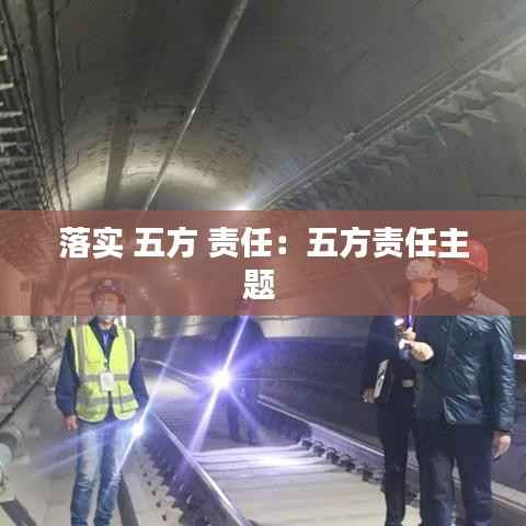 落实 五方 责任：五方责任主题 