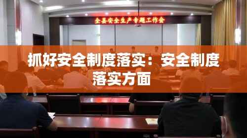 抓好安全制度落实：安全制度落实方面 