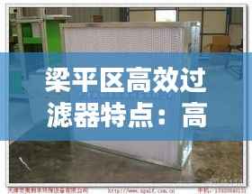 梁平区高效过滤器特点：高效过滤器厂 