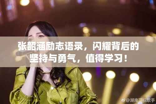 张韶涵励志语录,闪耀背后的坚持与勇气,值得学习!