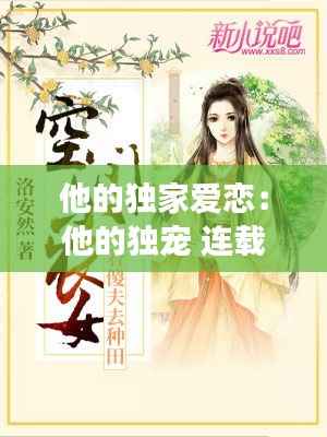 他的独家爱恋：他的独宠 连载中 · 豪门世家 作者:明月像饼 