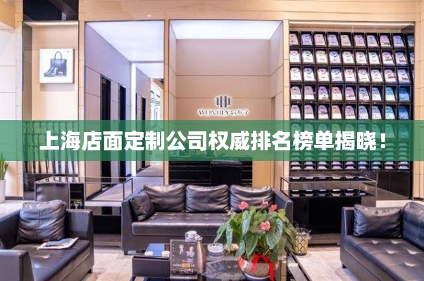 上海店面定制公司权威排名榜单揭晓!