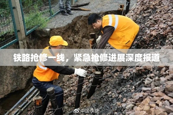 铁路抢修一线,紧急抢修进展深度报道