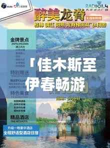 「佳木斯至伊春畅游指南，完美行程规划，让你的旅行惊艳每一刻！」