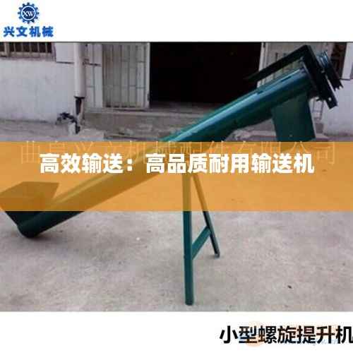 高效输送:高品质耐用输送机