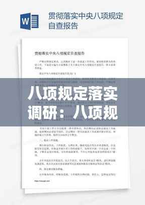 八项规定落实调研:八项规定调研报告