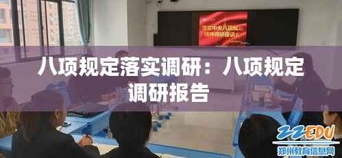 八项规定落实调研:八项规定调研报告