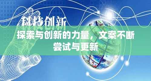 探索与创新的力量,文案不断尝试与更新