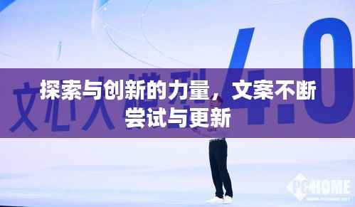 探索与创新的力量,文案不断尝试与更新