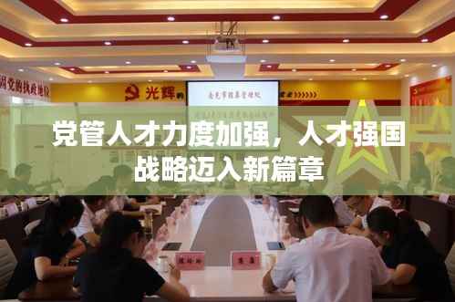 党管人才力度加强,人才强国战略迈入新篇章