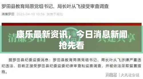 康乐最新资讯,今日消息新闻抢先看