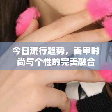 今日流行趋势,美甲时尚与个性的完美融合