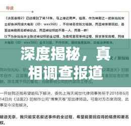深度揭秘,真相调查报道,传递真实声音的力量