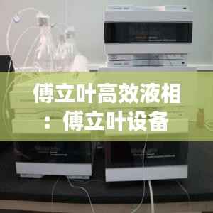 傅立叶高效液相:傅立叶设备