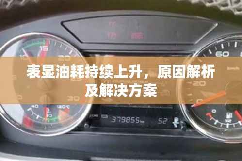 表显油耗持续上升,原因解析及解决方案