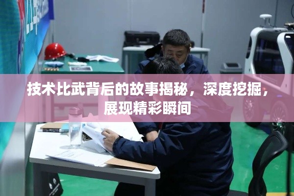 技术比武背后的故事揭秘，深度挖掘，展现精彩瞬间