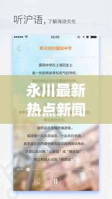 永川最新热点新闻揭秘,时事动态一网打尽!