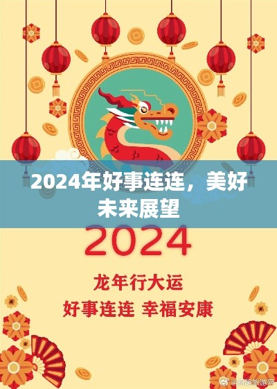 2024年好事连连,美好未来展望
