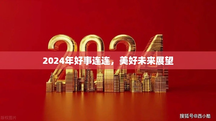2024年好事连连,美好未来展望