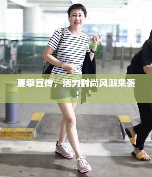 夏季宣传,活力时尚风潮来袭!