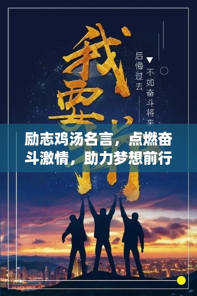 励志鸡汤名言,点燃奋斗激情,助力梦想前行!