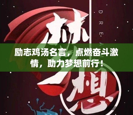 励志鸡汤名言,点燃奋斗激情,助力梦想前行!