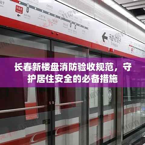 长春新楼盘消防验收规范,守护居住安全的必备措施