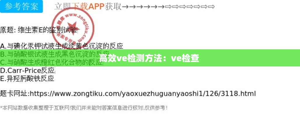 高效ve检测方法:ve检查