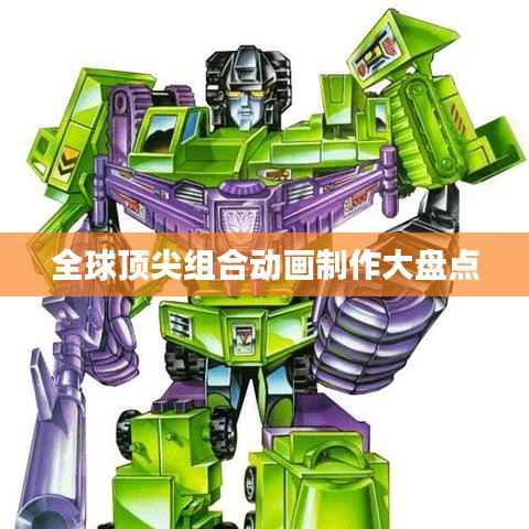 全球顶尖组合动画制作大盘点