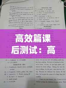 高效篇课后测试：高效课堂2021答案 