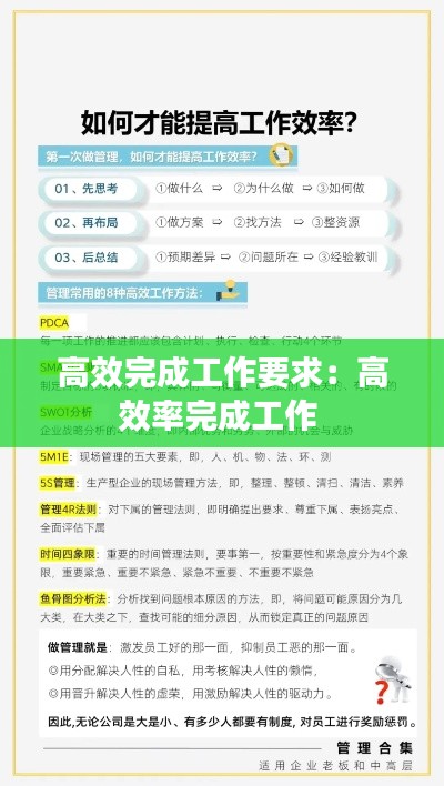 高效完成工作要求:高效率完成工作