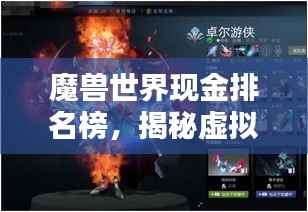 魔兽世界现金排名榜,揭秘虚拟世界里的财富巨头!