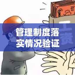 管理制度落实情况验证函:管理制度实施情况