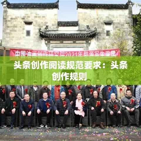 头条创作阅读规范要求:头条创作规则