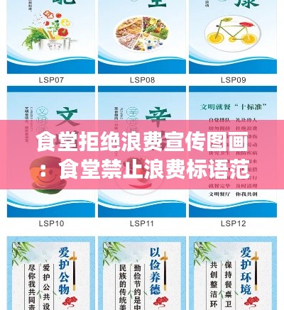 食堂拒绝浪费宣传图画:食堂禁止浪费标语范本