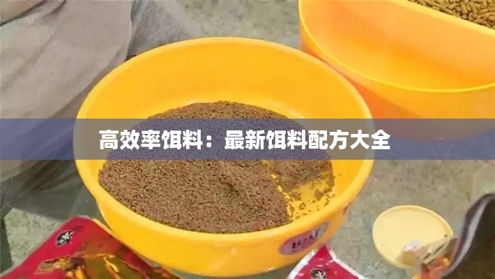 高效率饵料:最新饵料配方大全