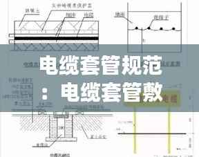 电缆套管规范:电缆套管敷设尺寸规范要求