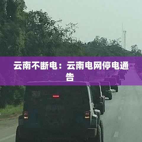 云南不断电:云南电网停电通告