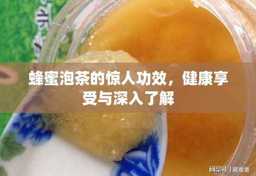 蜂蜜泡茶的惊人功效,健康享受与深入了解